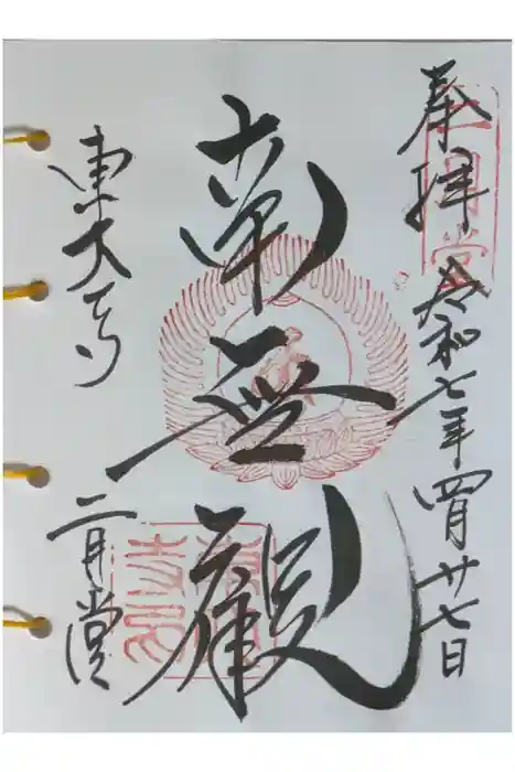 東大寺 二月堂の御朱印