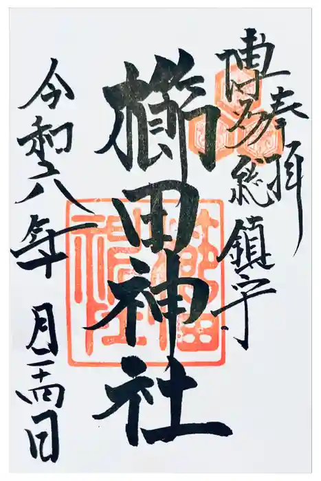 櫛田神社の御朱印