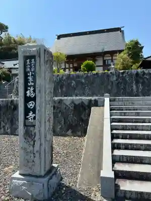 福田寺(福島県)