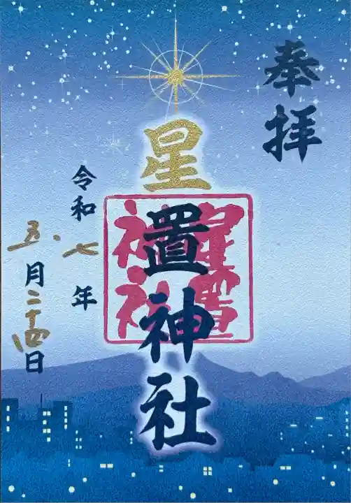 星空朱印巡り御朱印 書き置き