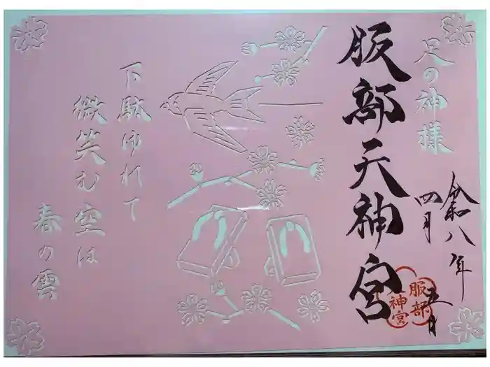 足の神様 服部天神宮の御朱印
