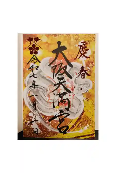 大阪天満宮の御朱印