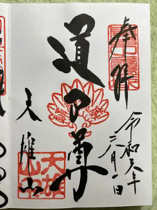 最乗寺（道了尊）の御朱印
