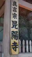 昆陽寺(兵庫県)