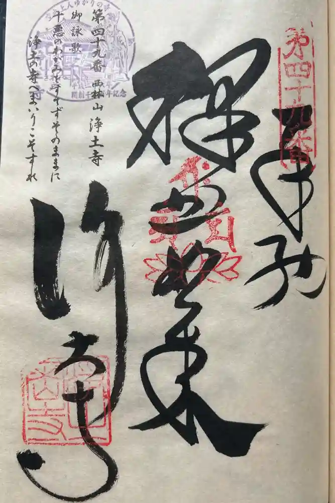 浄土寺の御朱印