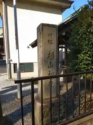 杉山神社（和田町）のその他建物