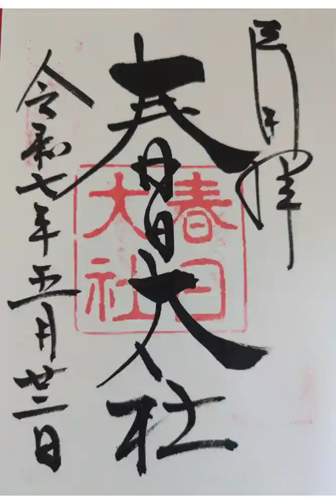 春日大社の御朱印