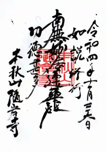 隨岸寺の御朱印