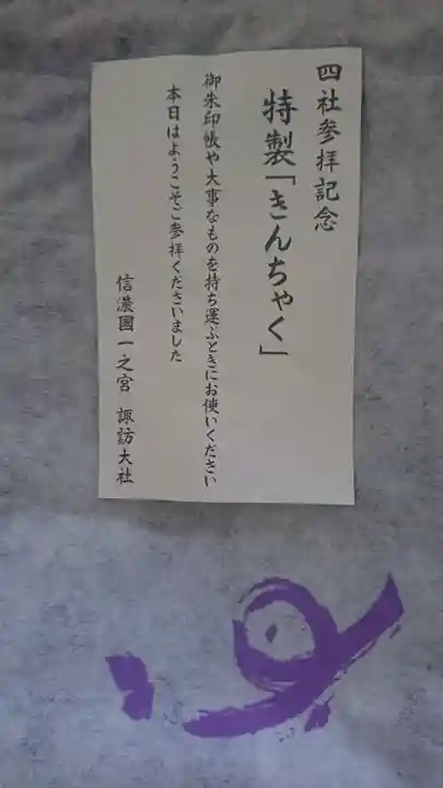 諏訪大社上社前宮の授与品その他