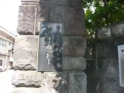 善通寺(東京都)