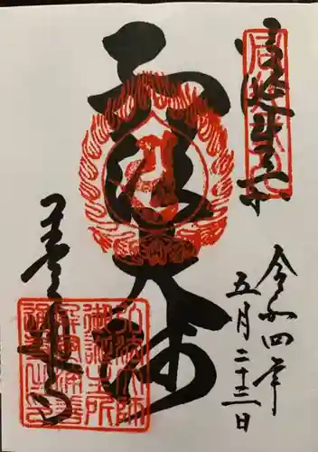 善通寺の御朱印