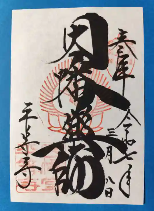 平等寺(因幡堂)(京都府)