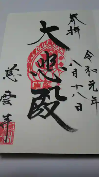 慈雲寺の御朱印
