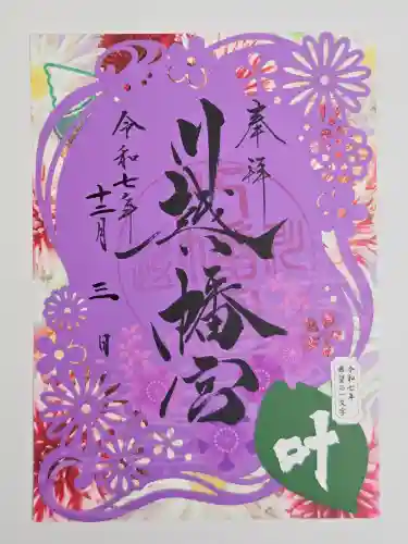 川越八幡宮(埼玉県)