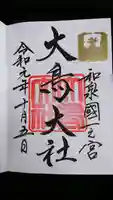 和泉國一之宮 大鳥大社の御朱印