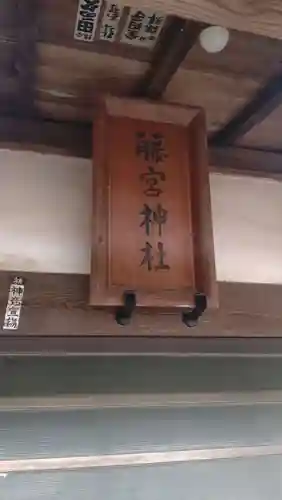 藤宮神社(栃木県)