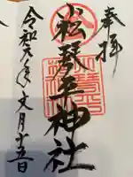 小松琴平神社の御朱印