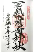 一之宮貫前神社の御朱印