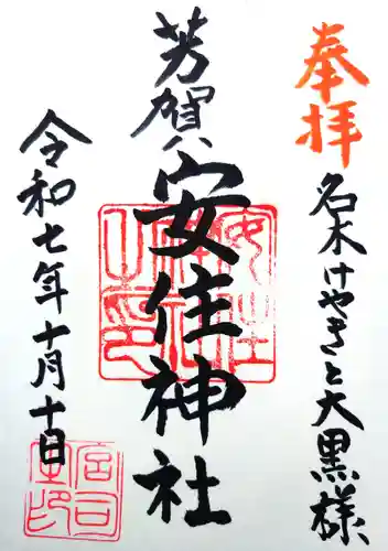 安住神社の御朱印