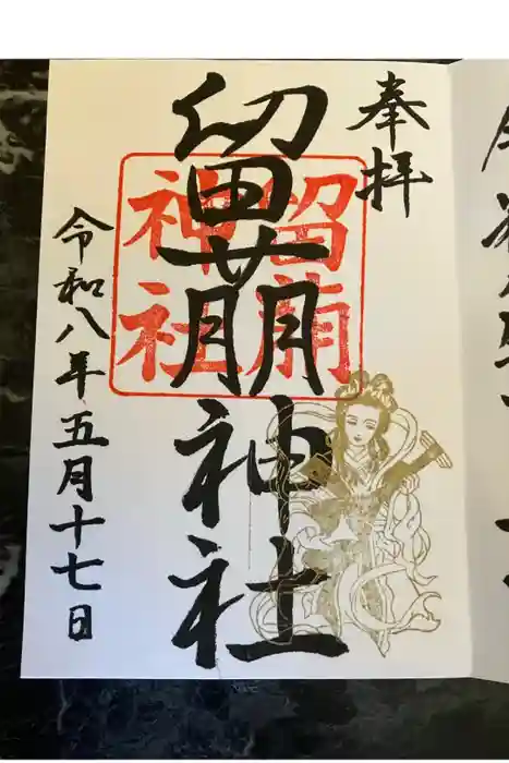 留萌神社の御朱印