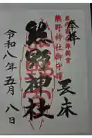 新宮熊野神社の御朱印