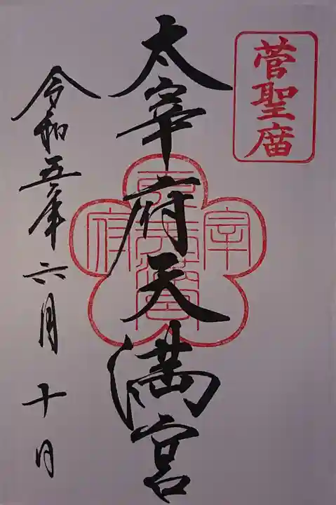 太宰府天満宮の御朱印