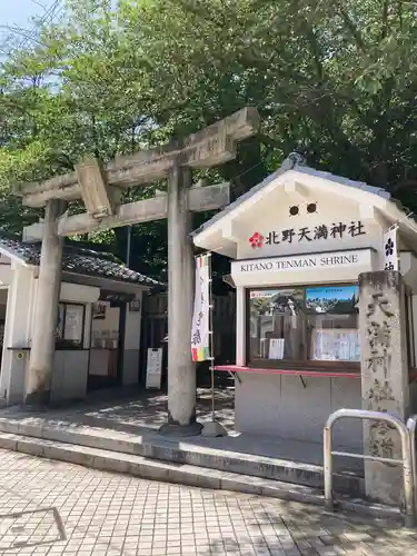 北野天満神社の鳥居