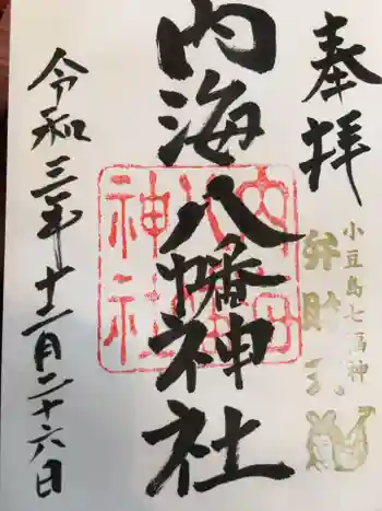 内海八幡神社の御朱印 2021年12月