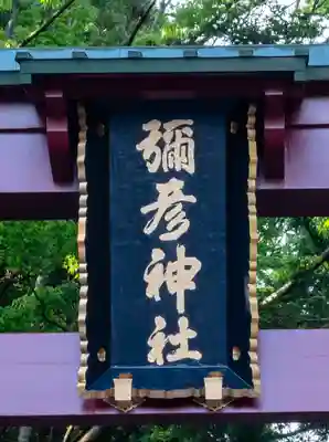 彌彦神社のその他建物