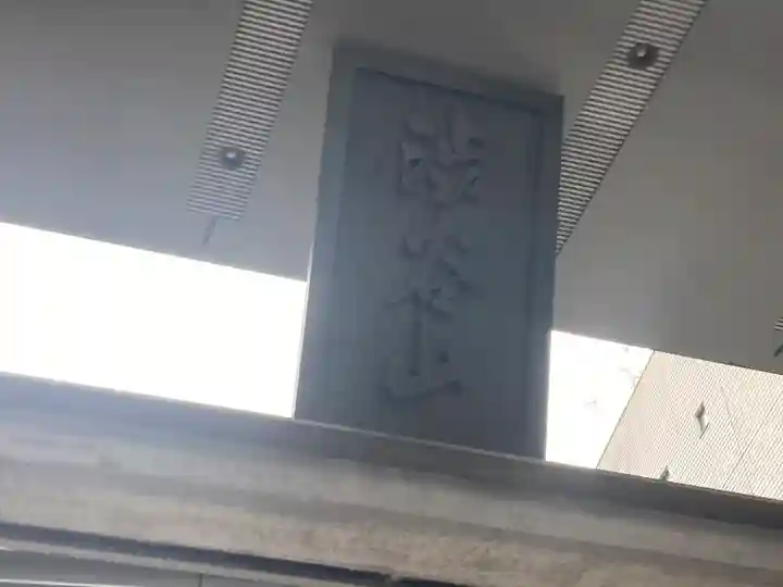 福昌寺(東京都)