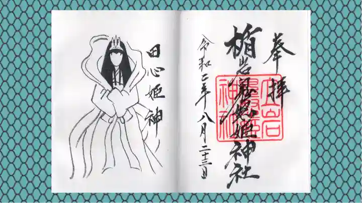 楯岩鬼怒姫神社の御朱印