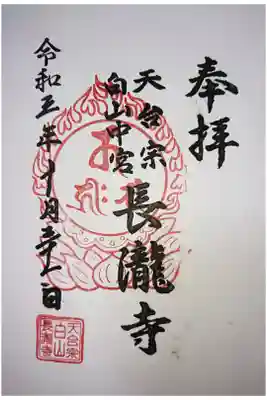 長瀧寺の御朱印