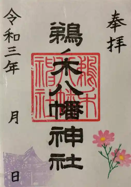 鵜ノ木八幡神社の御朱印