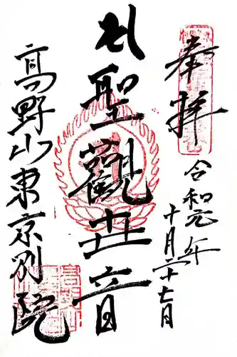 高野山東京別院の御朱印