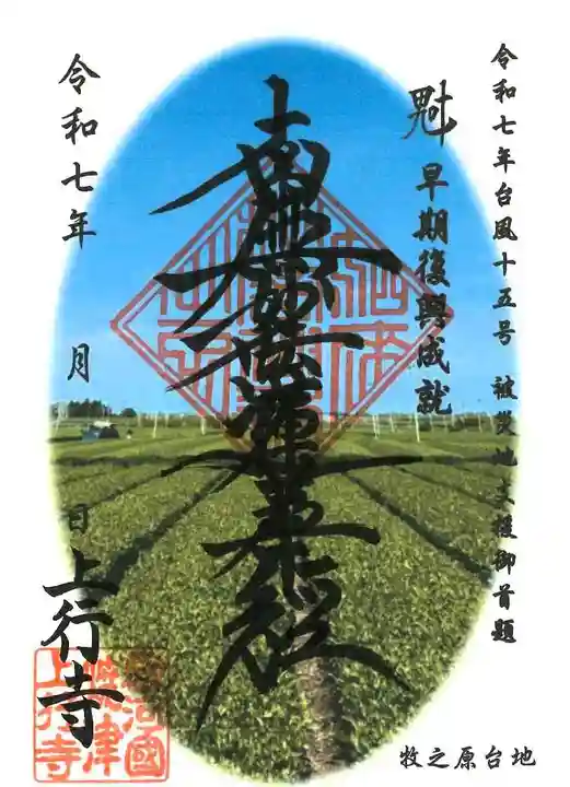 上行寺の御朱印