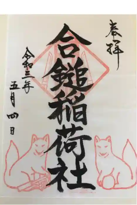 葛原岡神社の御朱印