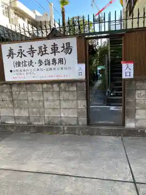 寿永寺のその他建物