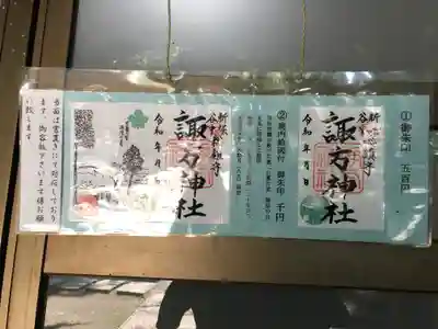 諏方神社の御朱印