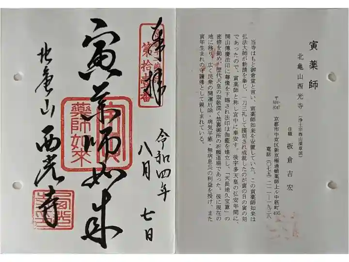 京都通称寺の会御朱印