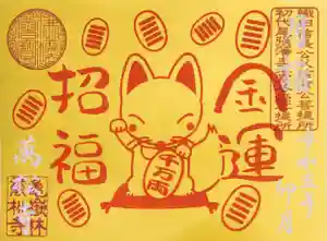 万松寺の御朱印 2023年04月01日(土)〜(2023年03月25日(土) 10時46分10秒投稿)