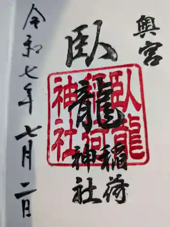 臥龍稲荷神社 奥宮の御朱印 2025年07月