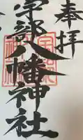 宇部八幡神社(山口県)
