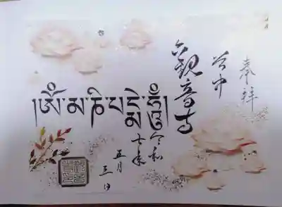 観音寺の御朱印