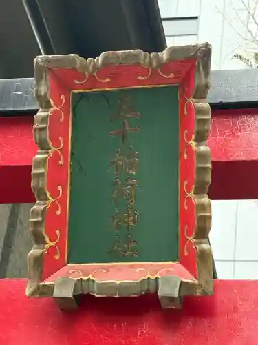 五十稲荷神社(栄寿稲荷神社)の{uncategorized: "未分類", other: "その他", undefined: "問題あり", building: "その他建物", grave: "お墓", sacred_gate: "鳥居", guardian: "狛犬", statue: "像", buddha: "仏像", history: "歴史", nature: "自然", garden: "庭園", animal: "動物", pagoda: "塔", temizu: "手水舎", mountain_gate: "山門・神門", sanctuary: "本殿・本堂", subordinate: "末社・摂社", art: "芸術", scenery: "景色", jizo: "地蔵", ema: "絵馬", goshuin: "御朱印", omikuji: "おみくじ", items: "授与品その他", amulet: "お守り", goshuincho: "御朱印帳", eats: "食事", festival: "お祭り", votive_dance: "神楽", shichigosan: "七五三参", wedding: "結婚式", experience: "体験その他", initially: "初詣", around: "周辺", anti_infection: "感染症対策"}