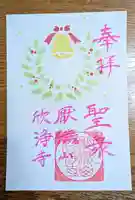 欣浄寺の御朱印