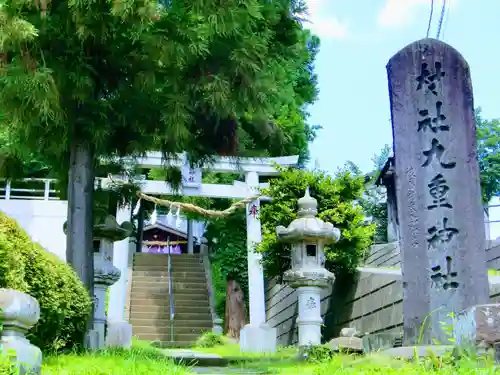 九重神社の鳥居