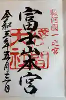 富士山本宮浅間大社の御朱印