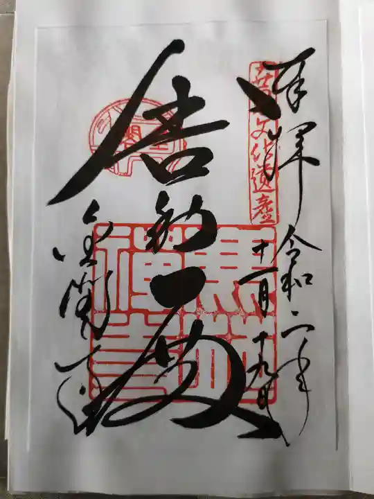 鹿苑寺(金閣寺)の御朱印