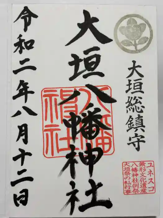 大垣八幡神社の御朱印