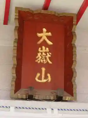 差出磯大嶽山神社 仕事と健康と厄よけの神さまのその他建物